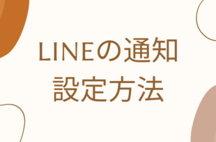 LINEの通知の設定方法