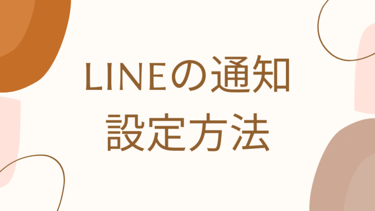 LINEの通知の設定方法