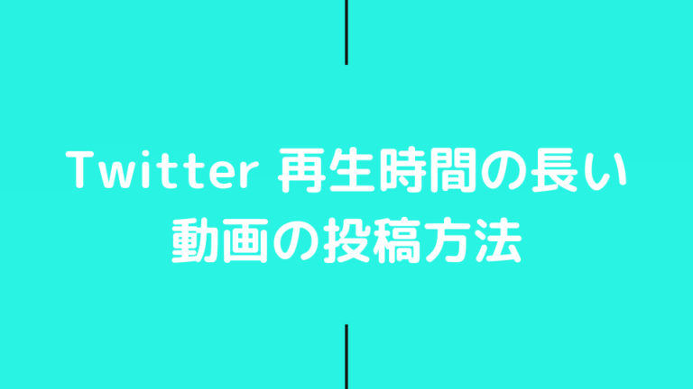 Twitter 動画 再生時間