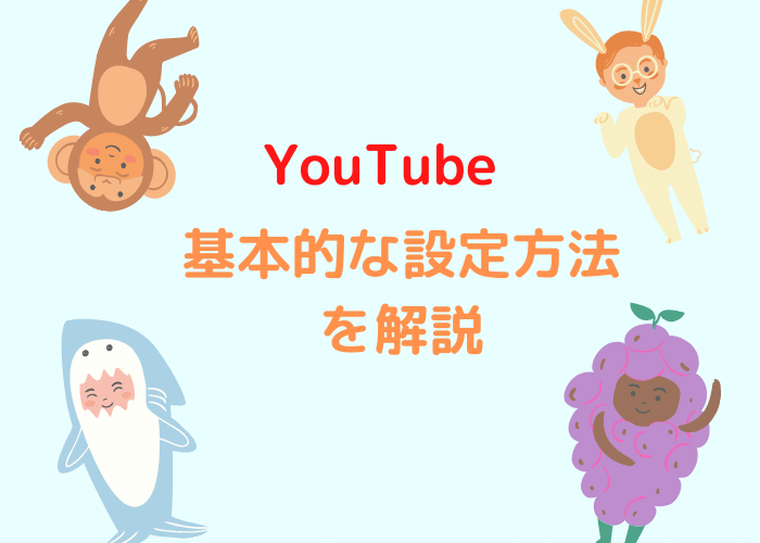 YouTubeの基本的な設定方法を解説