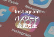 Instagram パスワード 変更方法