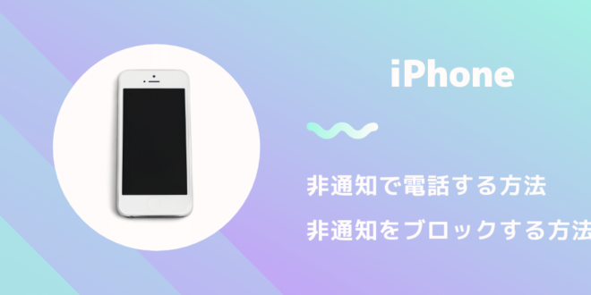Iphone 非通知で電話する方法と非通知をブロックする方法 Minto Tech