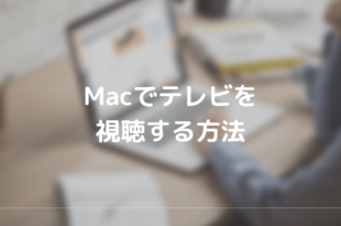 Mac テレビ