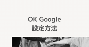 OKGoogleの設定方法