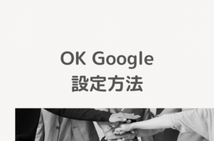 OKGoogleの設定方法