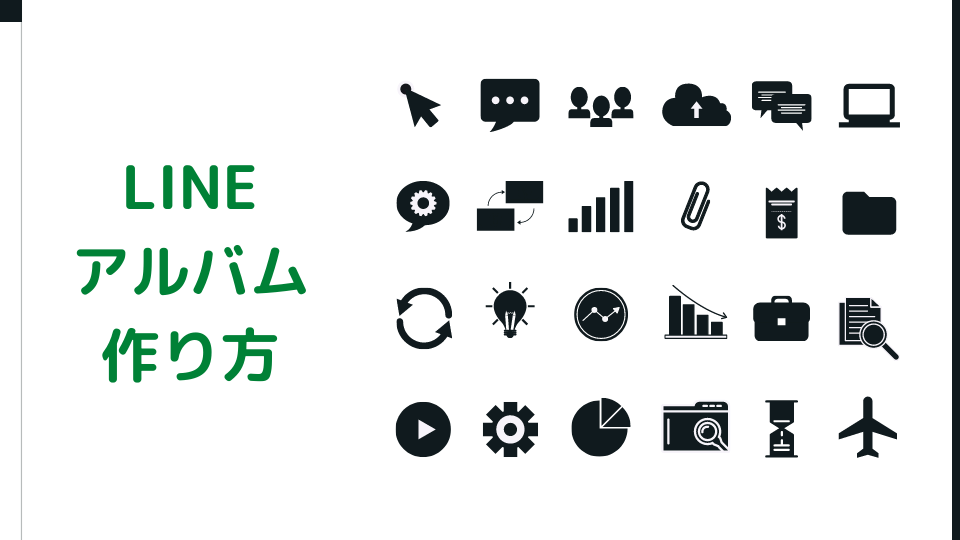 できない 作成 line アルバム