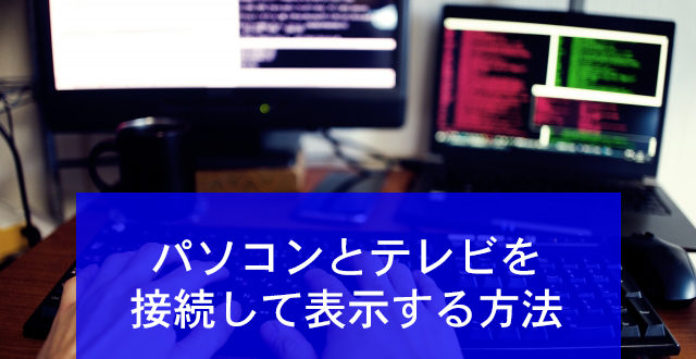 Hdmi端子がなくても大丈夫 パソコンをテレビに接続する方法 Minto Tech