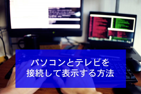 パソコンとテレビを接続して表示する方法