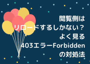 よく見る403エラーForbiddenの対処法