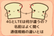 4GとLTEは何が違うの？名前はよく聞く通信規格の違いとは