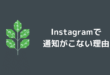 Instagramの通知がこない原因