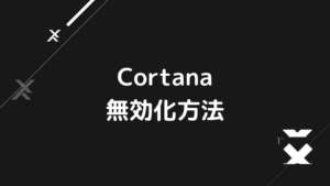 Cortana 無効化方法