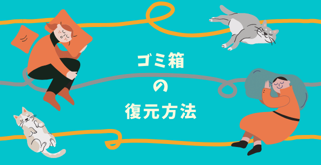 うっかり削除しても大丈夫 ゴミ箱の中身を復元する神ワザ Minto Tech うっかり削除しても大丈夫 ゴミ箱の中身を復元する神ワザ Minto Tech