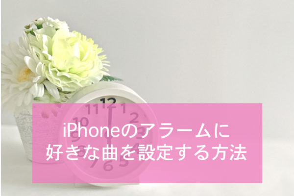 iPhoneのアラームに好きな曲を設定する方法