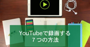 YouTubeを録画する方法7選～PC・iPhone・Android別にご紹介～