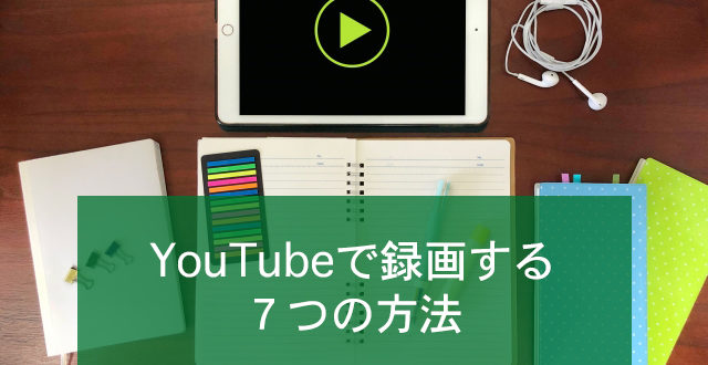 Youtubeを録画する方法7選 Pc Iphone Android別にご紹介 Minto Tech