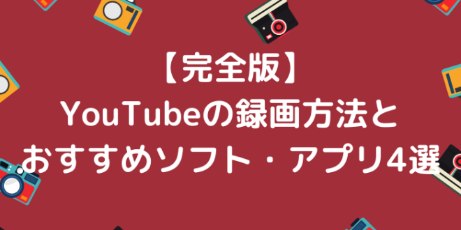 完全版 Youtubeの録画方法とおすすめソフト アプリ4選 Minto Tech