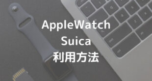 AppleWatch Suica 利用方法