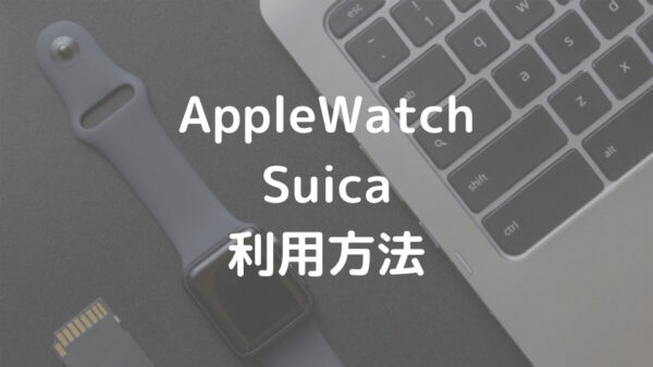 AppleWatch Suica 利用方法