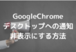 GoogleChrome デスクトップへの通知 非表示にする方法