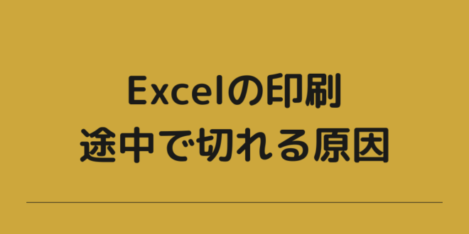 エクセル印刷時短の技 文字や表が切れる現象への対処法7つ Minto Tech