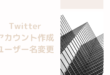 Twitterアカウント作成ユーザー名変更