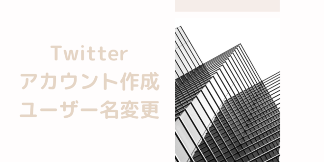 ツイッター ユーザー名の変更方法と新規アカウントの作り方 Minto Tech