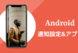 Android通知設定＆アプリ