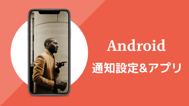 Android通知設定＆アプリ