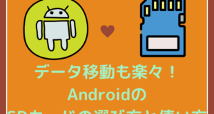 AndroidのSDカードの選び方と使い方