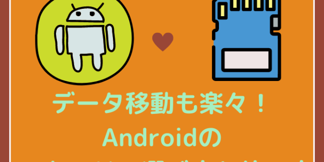 データ移動も楽々 Androidのsdカードの選び方と使い方 Minto Tech