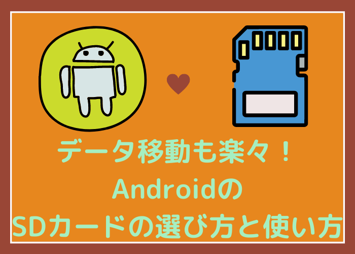AndroidのSDカードの選び方と使い方