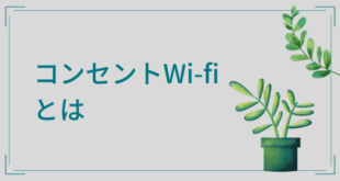 コンセント Wi-fi