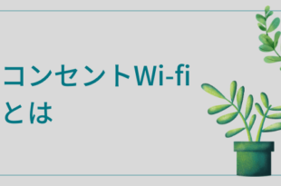 コンセント Wi-fi