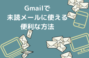 Gmailで未読メールに使える便利な方法