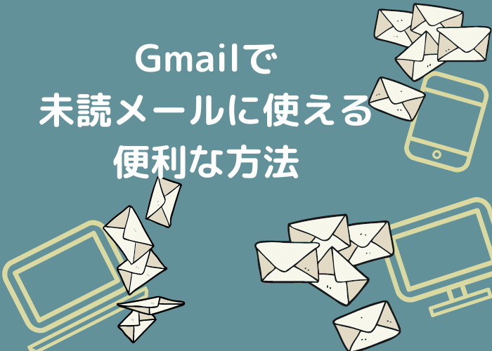 Gmailで未読メールに使える便利な方法