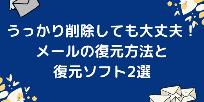 うっかり削除しても大丈夫 メールの復元方法と復元ソフト2選 Minto Tech