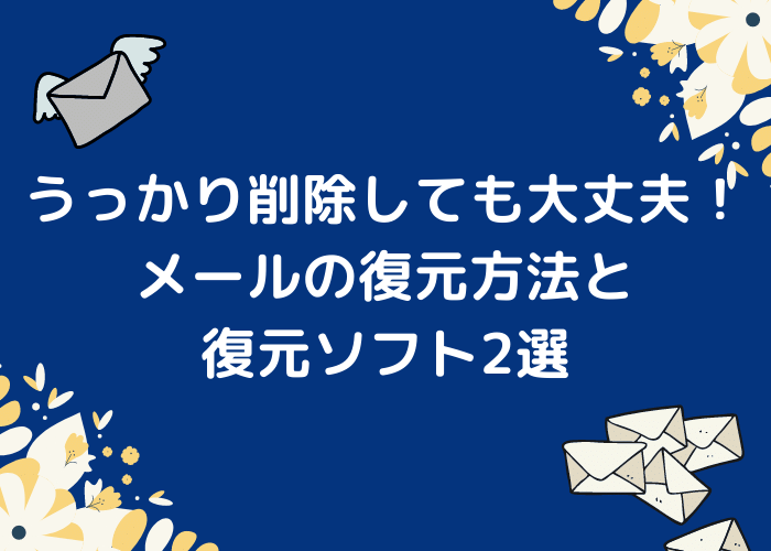 メールの復元方法と復元ソフト2選