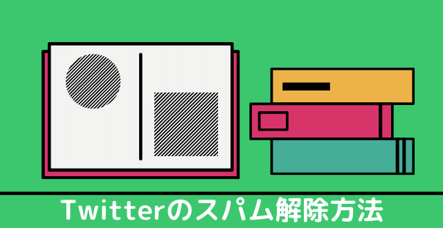 Twitterのスパムの原因とは スパム解除方法と対策2つ Minto Tech