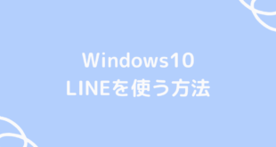 Windows10でLINEを使う方法