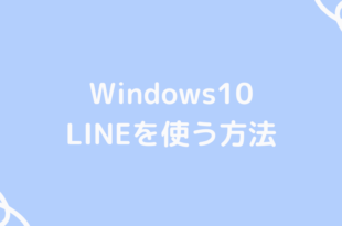 Windows10でLINEを使う方法