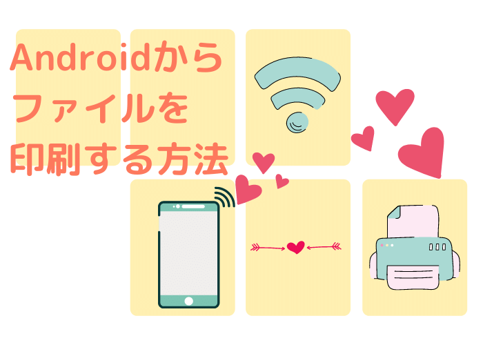 Androidからファイルを印刷する方法