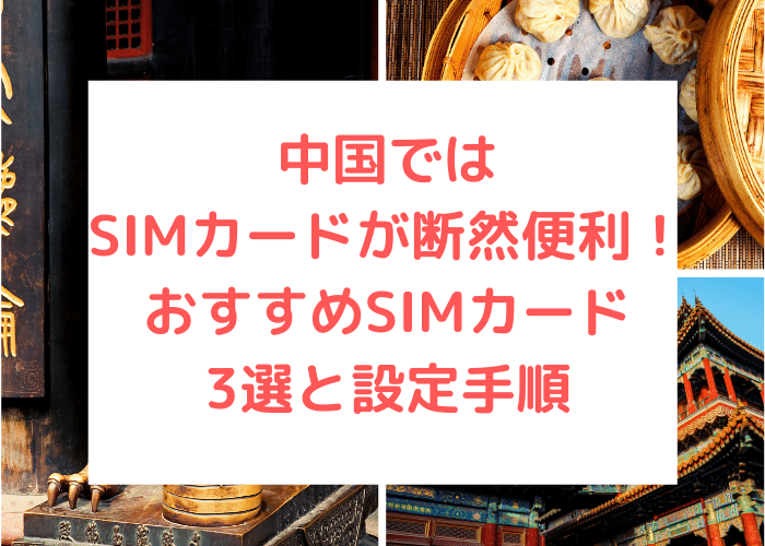 中国ではSIMカードが断然便利！おすすめSIMカード3選と設定手順