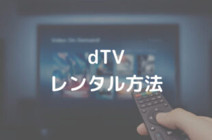 dTV レンタル方法