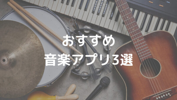 おすすめ 音楽アプリ3選