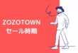 ZOZOTOWNセール時期