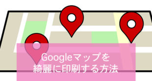 Googleマップを綺麗に印刷する方法