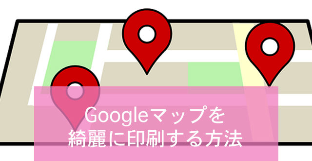 Google Mapを綺麗に印刷するための手順ガイド Minto Tech