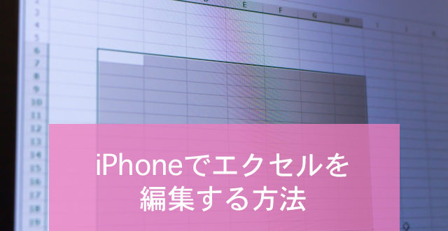 エクセルを使いこなす Iphoneで閲覧 編集する方法と有料版 無料版の違い Minto Tech