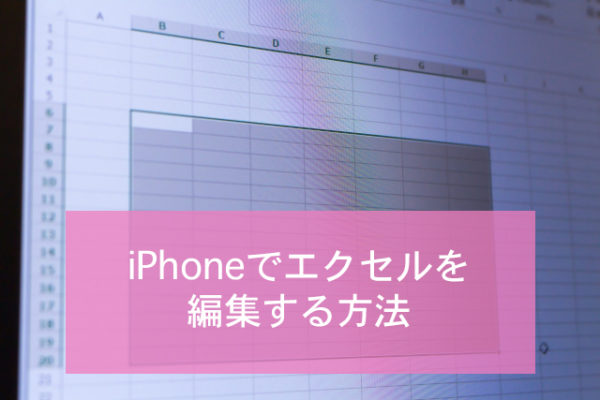 エクセルを使いこなす Iphoneで閲覧 編集する方法と有料版 無料版の違い Minto Tech